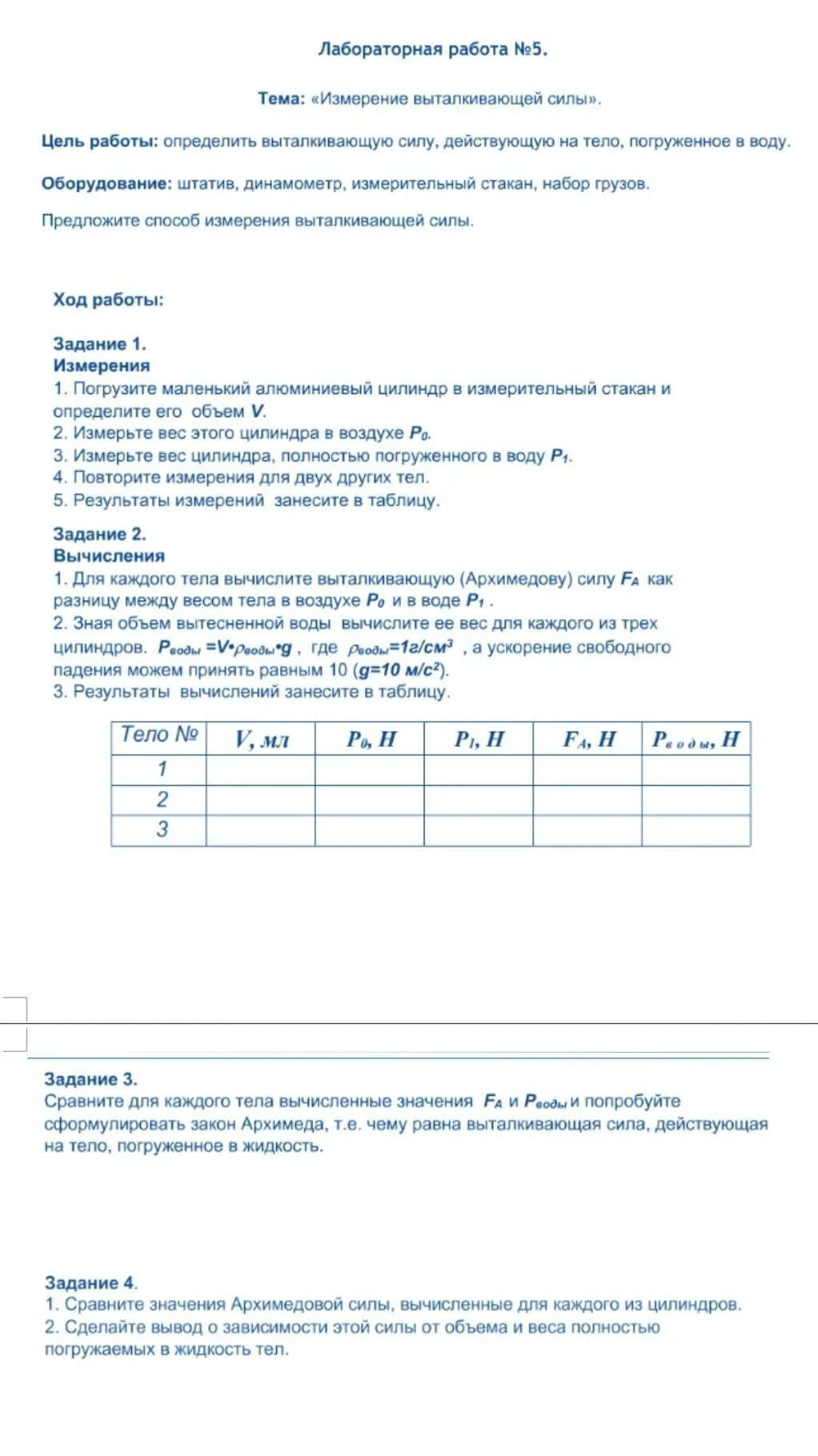 Какова природа выталкивающей силы лабораторная работа. Лабораторная работа 5 измерение выталкивающей силы. Лабораторная работа 1 измерение выталкивающей силы. Измерение выталкивающей силы 5 класс. Лабораторная работа Выталкивающая сила.