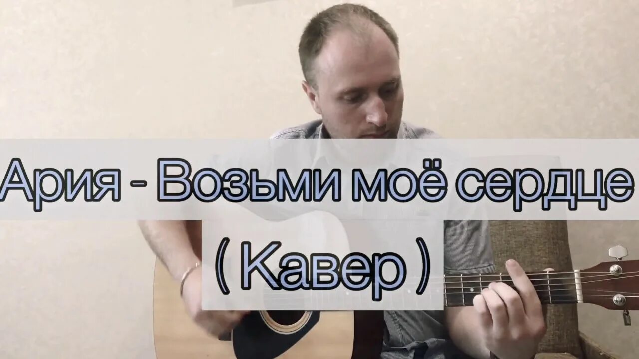 Песня ария возьми мое. Ария возьми мое. Ария возьми мое сердце. Ария возьми мое сердце на гитаре. Возьми моё сердце аккорды.