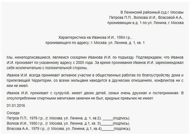 Характеристика по уголовному делу образец. Образец характеристики от соседей для суда по уголовному делу. Образец характеристики для суда от соседей образец. Образец характеристики с места жительства от соседей в суд пример. Характеристика на соседей положительная образец.