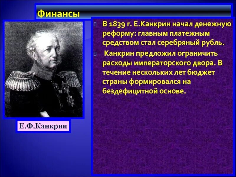 1839 год денежная реформа. Георг фон Канкрин. Канкрин события.