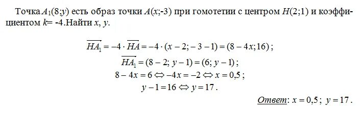 Х 4у 3 найти ответы. Точка с1 х -8 является образом точки с 5 у при гомотетии с центром н -3 1. Точка а1 8 y является образом точки а x;-3. При гомотетии Найдите x и y. Найти образ точки.