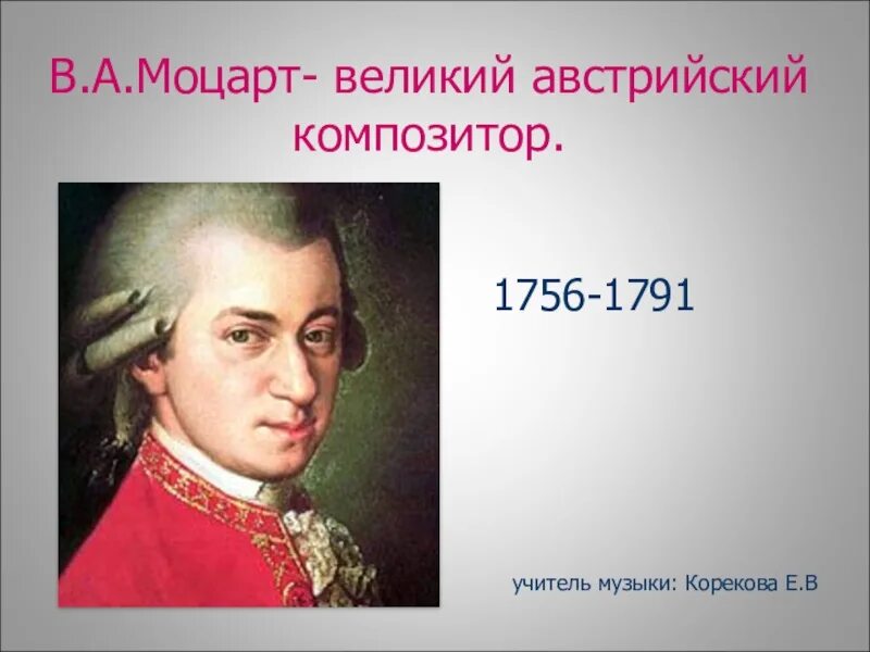 В каком году был моцарт. Моцарт портрет с годами жизни. моцарт великий австрийский. моцарт портрет композитора.