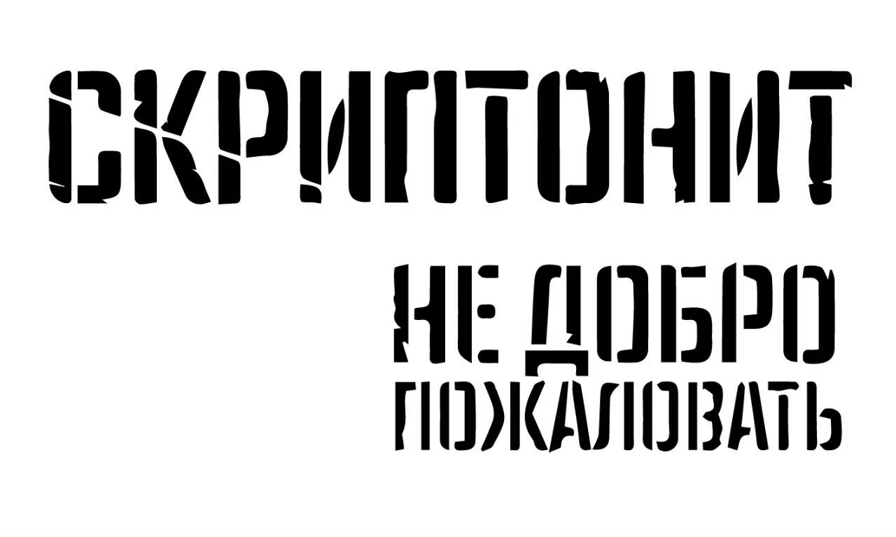 Скриптонит привет текст. Скриптонит надпись. скриптонит лого. скриптонит не добро пожаловать. наклейки скриптонит.