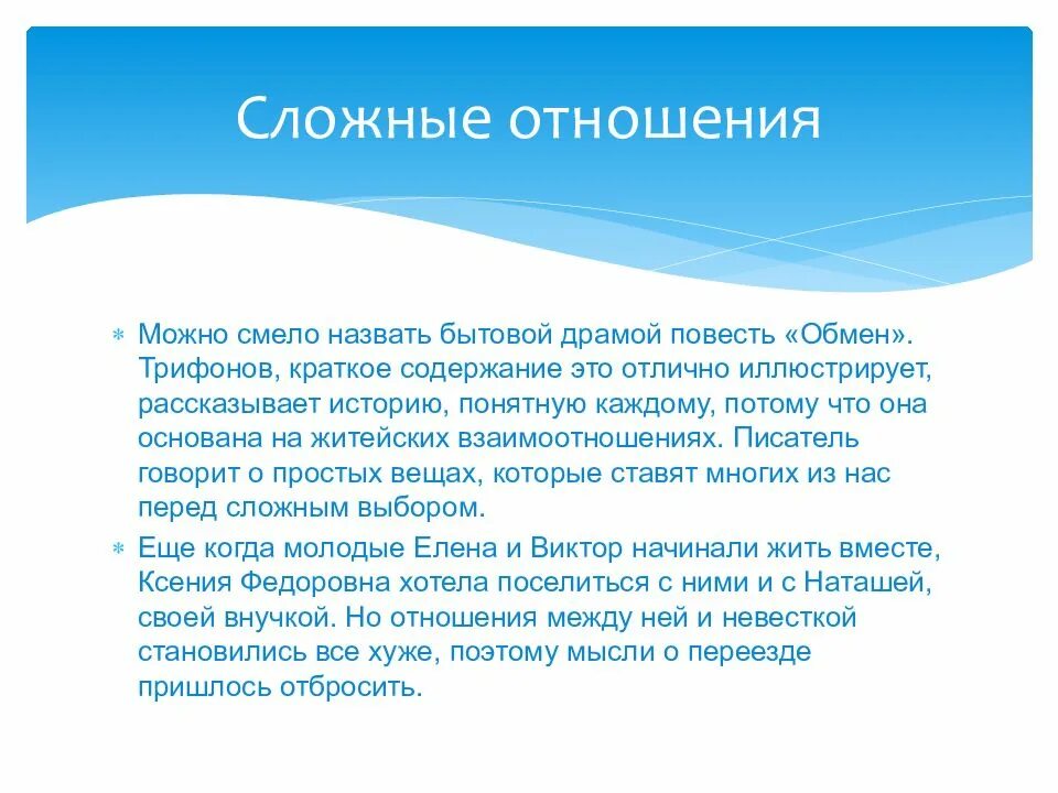 Проблемы в произведении повесть. Обмен Трифонов семьи. Повесть обмен. Повесть обмен Трифонова. Повесть обмен Трифонова краткое содержание.