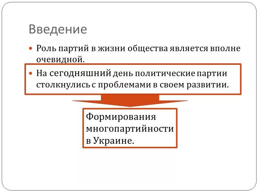 Роль партий в жизни общества. Роль политических партий в жизни общества. Роль партии в политической жизни. Роли в партии. Роль партий в россии