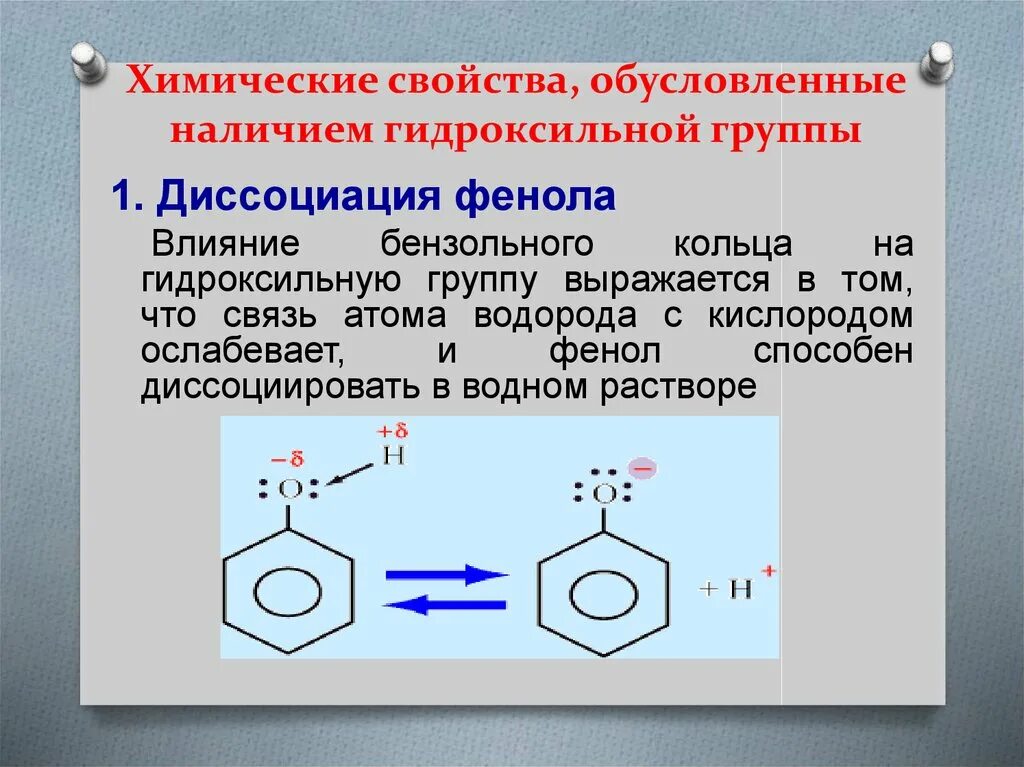 Фенол бензольное кольцо. Диссоциация фенола. Строение молекулы фенола. Влияние бензольного кольца на гидроксильную группу в молекуле фенола.