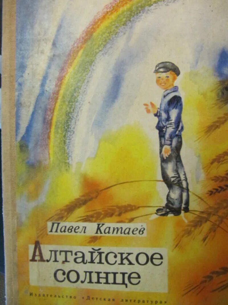 Алтайское солнце Катаев. Катаев книги.