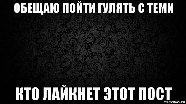 Вечером пойду прогуляюсь. Пикчи пошли гулять. Кто гулять. Кто пойдет гулять. Кто пойдет со мной гулять.