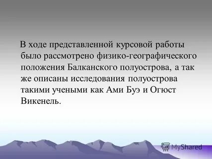 Факты доказывающие что народы балканского полуострова героически