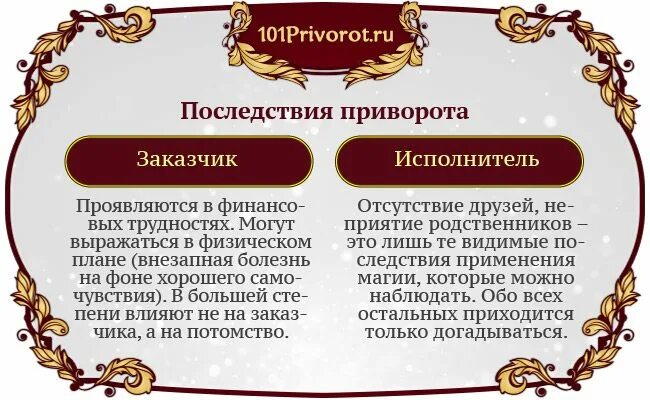 Сколько живут привороженные мужчины. Последствия приворота. Приворот на любовь последствия. Признаки приворота. Последствия приворота для заказчика.