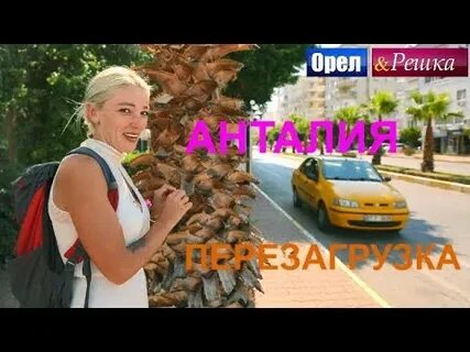 Орел и решка майами