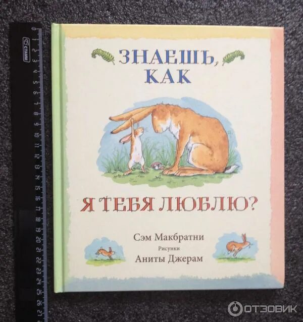 Сэм макбратни знаешь как я тебя люблю. Сэм макбратни об авторе. Сэм макбратни знаешь как я тебя люблю. Книга макбратни все самые любимые. Сэм макбратни.