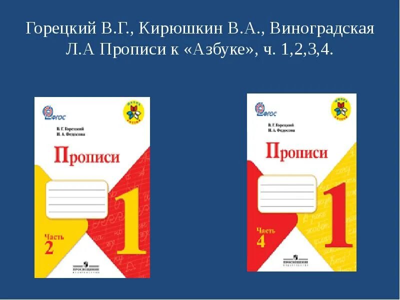 Обучение горецкий 1 класс. Прописи УМК школа России 1 класс Горецкий. Прописи к азбуке Горецкого в.г 1. Прописи к азбуке 1 класс ФГОС школа России Горецкий. Прописи к УМК школа России Горецкий.