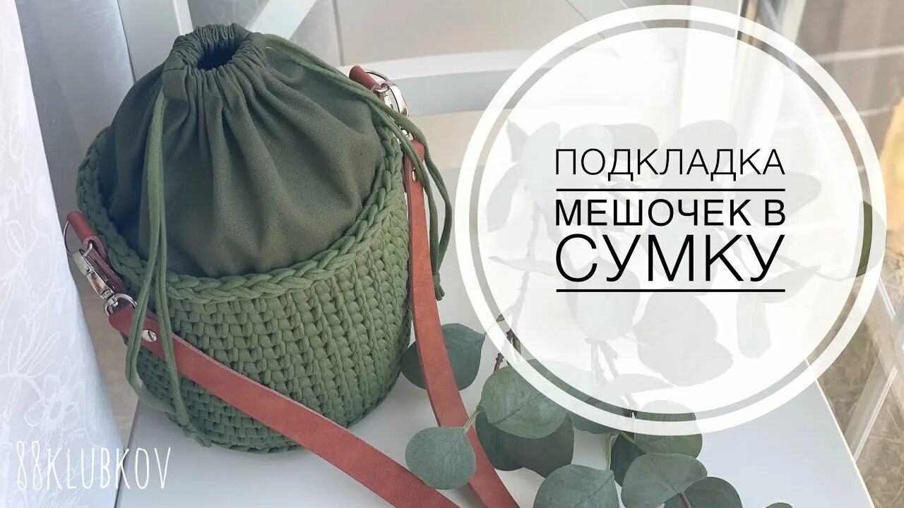 Подклад мешочек. Сумка-мешок с подкладкой. сумка ведро крючком. вязаная сумка ведро. подклад для круглой сумки.
