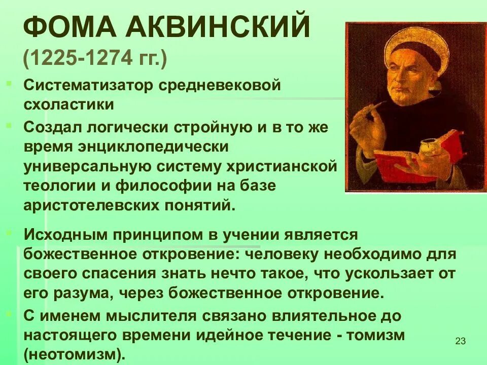 Фомы Аквинского (1225-1274).