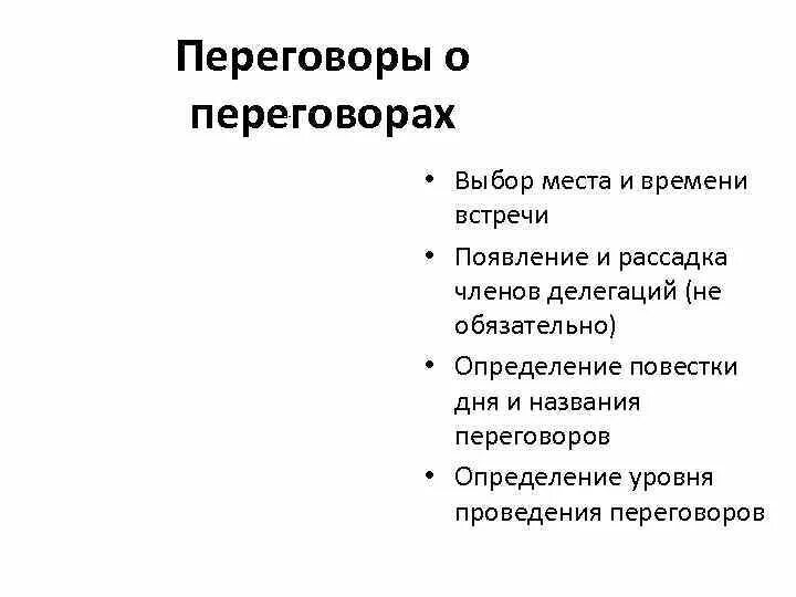 Подготовка к переговорам. Повестка переговоров. Повестка дня по переговорам. Требование к повестке переговоров. Название переговоров