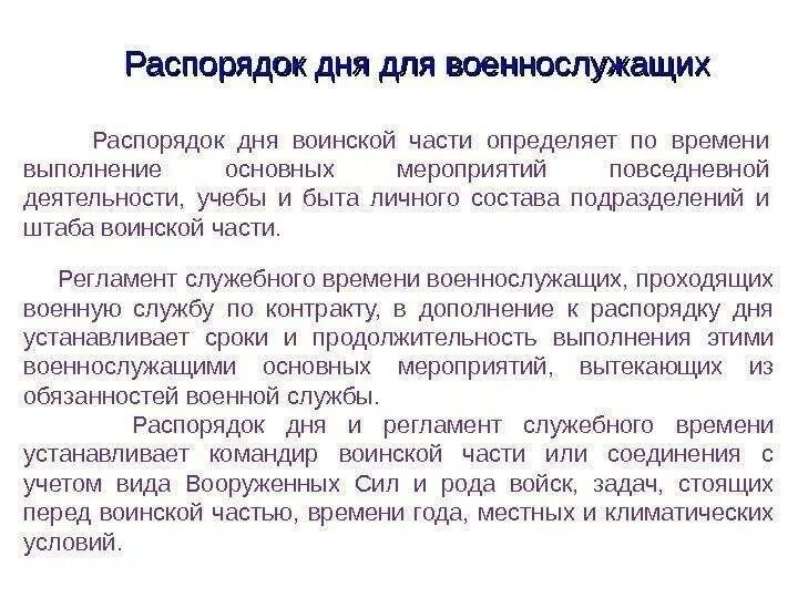 Распорядок дня и регламент служебного времени устанавливает. Распорядок дня и регламент служебного времени военнослужащих. регламент служебного времени воинской части. распорядок дня военнослужащего. распорядок дня воинской части и регламент служебного.