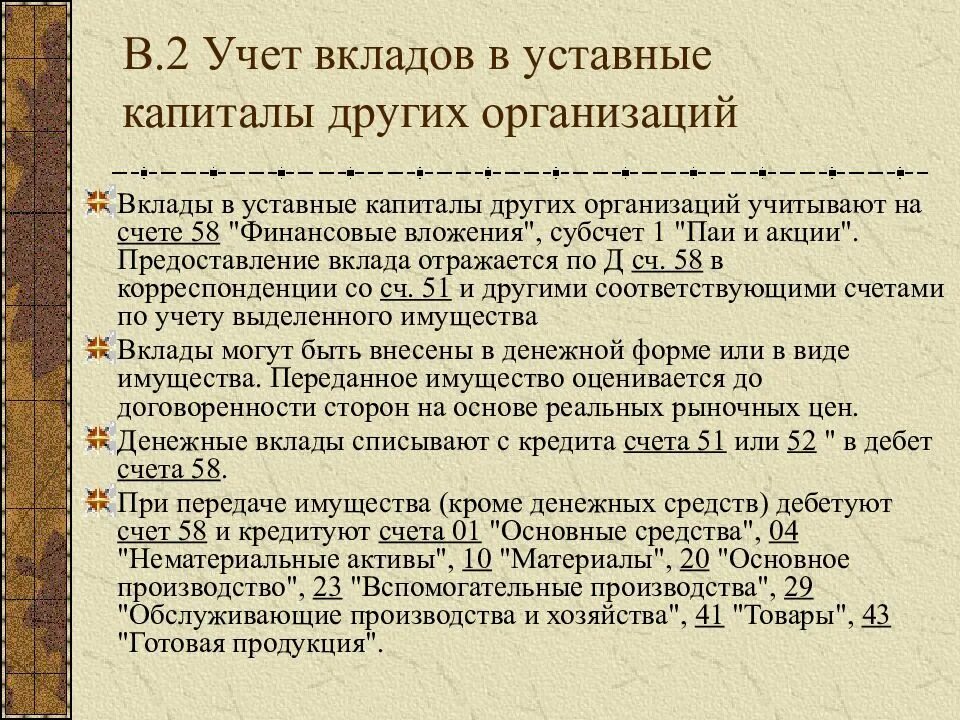 Учет вкладов в уставный капитал других организаций. Учет финансовых вложений в уставный капитал других организаций.. Вклады в уставные капиталы других организаций. Вклад в уставной капитал другой организации проводка.