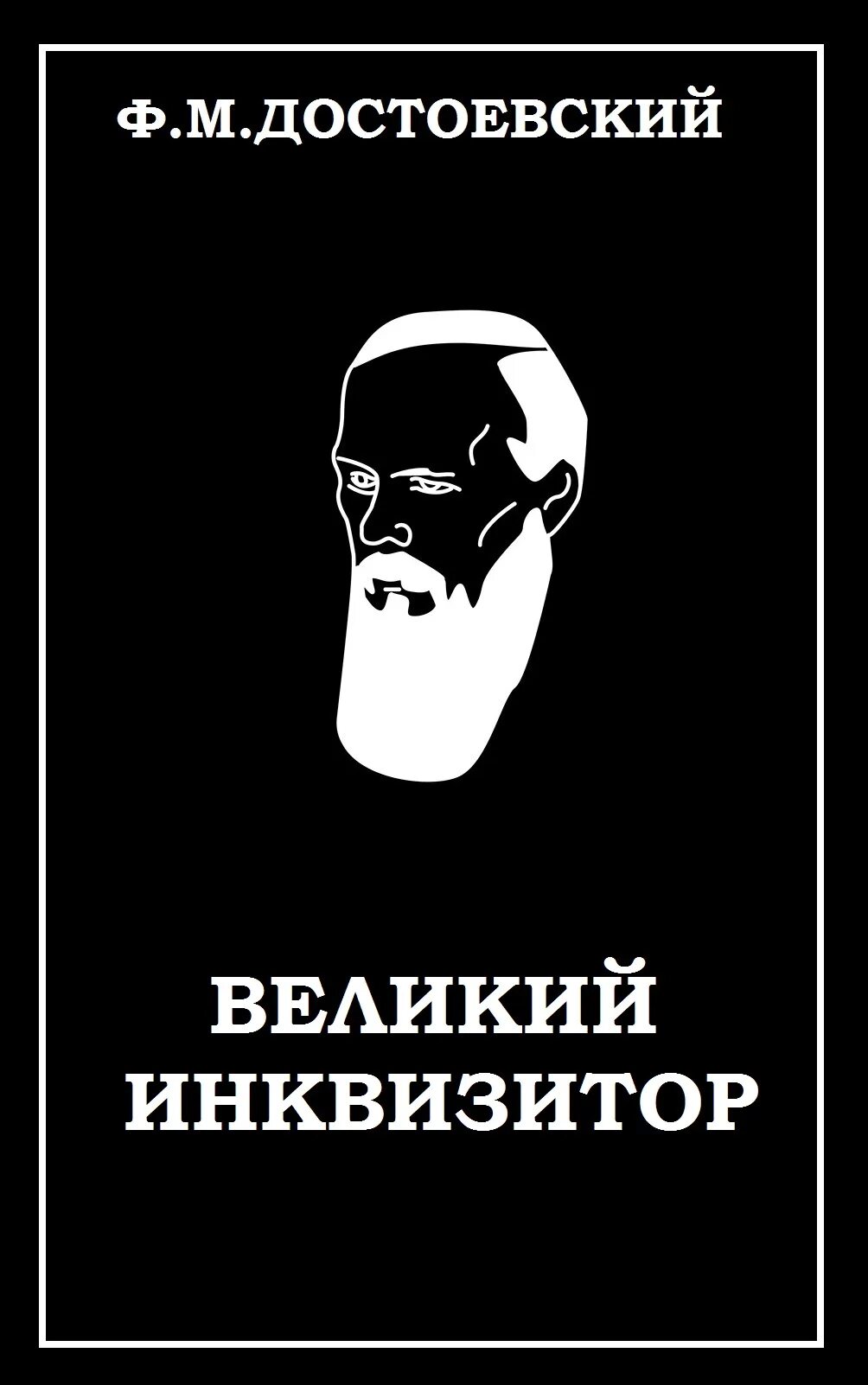 Книга великого инквизитора. Великий Инквизитор Достоевский. Великий Инквизитор фёдор Достоевский книга. Великий Инквизитор фёдор Достоевский иллюстрации. Великий Инквизитор Достоевский аудиокнига.