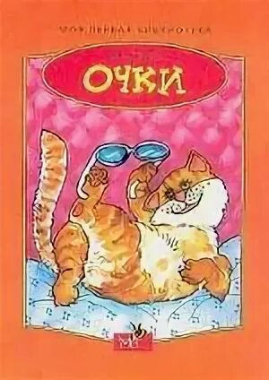 Книги про очки. Загадка про очки. У кого четыре глаза. Детская книга про розовые очки. Крига мартышка и очки.
