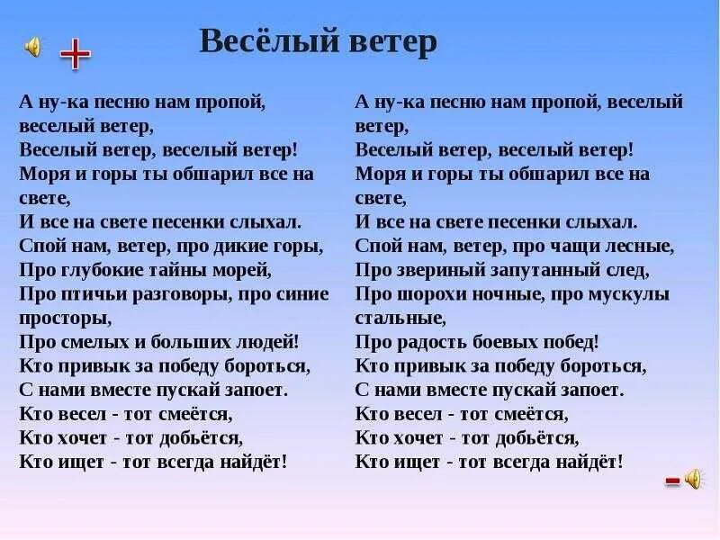 Смысл песни ветер. Весёлый ветер текст. Весёлый ветер песня текст. А ну-ка песню нам пропой веселый ветер текст. Слова песни весёлый ветер текст.