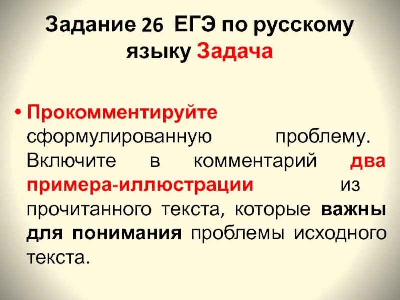 Критерии 26 задания егэ русский 2024. 26 Задание ЕГЭ русский. Задание 26 ЕГЭ русский язык. 26 Задание ЕГЭ русский теория. Приёмы ЕГЭ 26 задание.