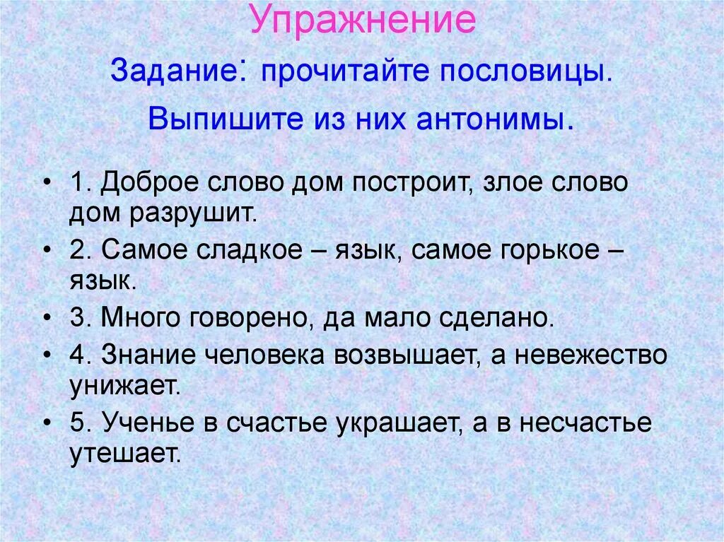 Подбери антоним 2 класс. Пословицы. Задания по пословицам. Задания с пословицами. Задания по пословицам и поговоркам.