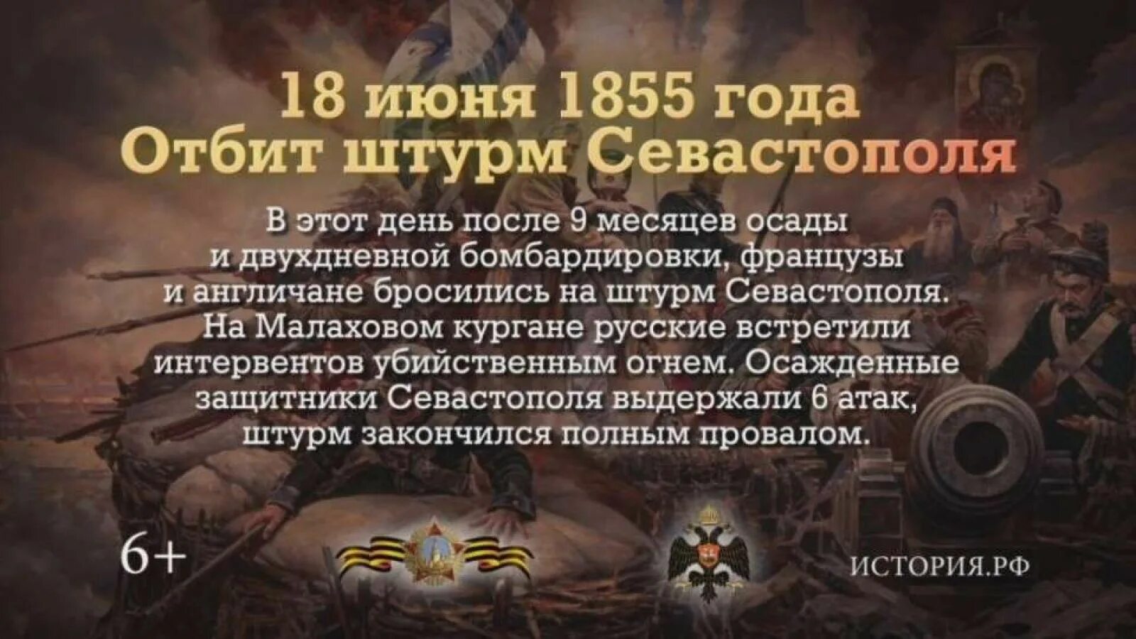 Дата 18 июня. 18 Июня отбит штурм Севастополя. Штурм Севастополя 18 июня 1855. 18 Июня 1855 года памятная Дата военной истории России. 18 Июня — в 1855 году героически отбит штурм Севастополя.