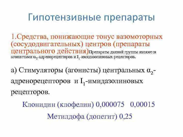 Препараты снижающие активность. Средства понижающие тонус вазомоторных центров препараты. Гипотензивные средства понижающие активность вазомоторных центров. Средство понижающее тонус сосудодвигательного центра. Препарат, снижающий активность вазомоторных центров:.