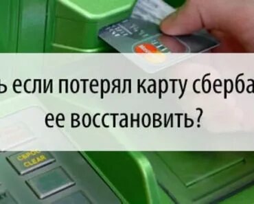 Потерял карту можно ли восстановить