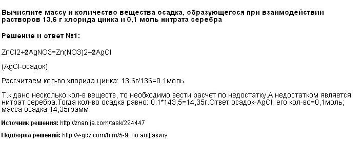 Вычислить массу 1.5 моль цинка. Рассчитать массу осадка образующегося при взаимодействии растворов. Вычисли массу 0,2 моль нитрата серебра. Вычислите массу 0,25 моль нитрата кальция.. Вычислите массу 0 1 моль