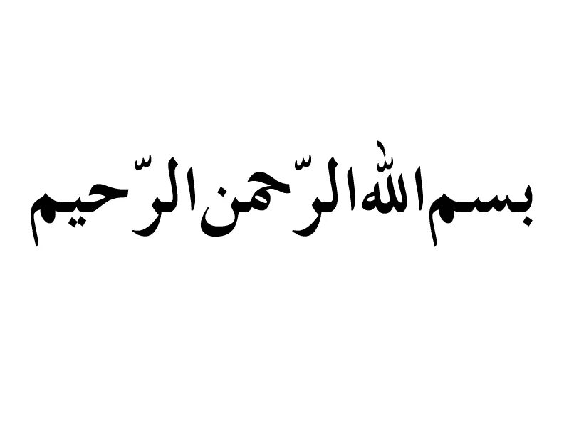 Бисмилля Рахман Рахим. Эсмеляра Рахмано Рахим. Басмала Рахмани Рахим. Бисмиллях и Рахман и Рахим. Бисмиллагьи ррах1мани