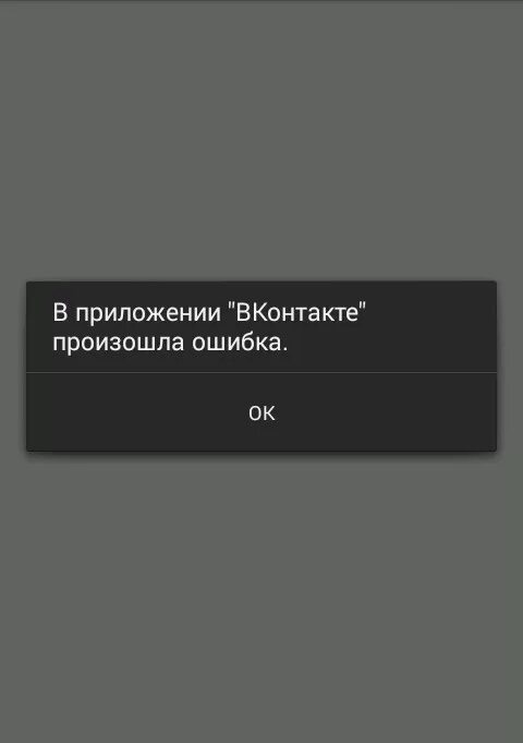 Ошибка загрузки на телефоне. Ошибка ВК. Ошибка загрузки. Ошибка загрузки изображения. Ошибка произошла ошибка.