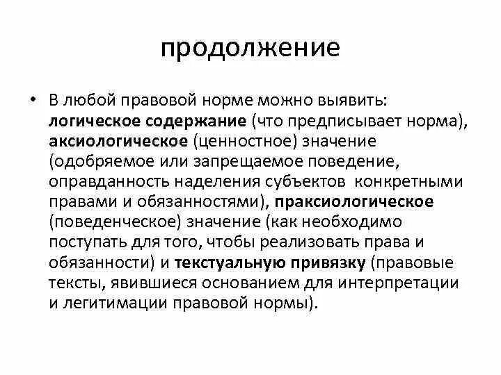 Идеальная норма это. Аксиологические нормы. Структура правовой нормы. В чем аксиологический смысл норм идеалов и запретов. В чем аксиологический смысл норм.