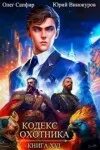 Читать сапфиров кодекс охотника 12