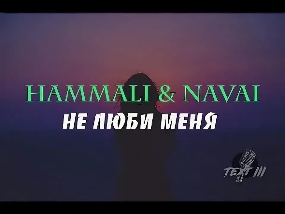 Не люби меня HAMMALI & Navai. HAMMALI & Naval - не люби меня. HAMMALI клип.