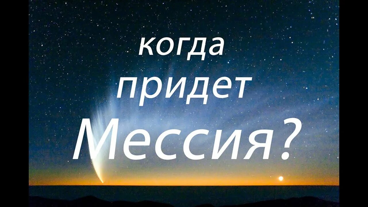 Почему ждут мессию