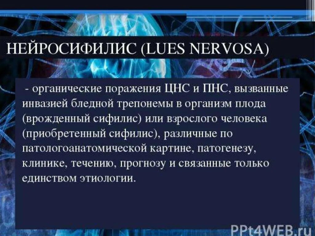 Нейросифилис это простыми словами. Нейросифилис презентация. Нейросифилис патогенез. Нейросифилис этиология. Органическое поражение ЦНС.