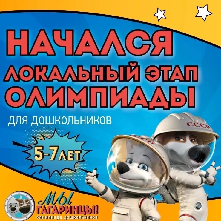Олимпиада для детей. Олимпиада для детей. Конкурс мы гагаринцы 2023. Дети старшего возраста. Полиолимпиада мы гагаринцы для дошкольников 2023.