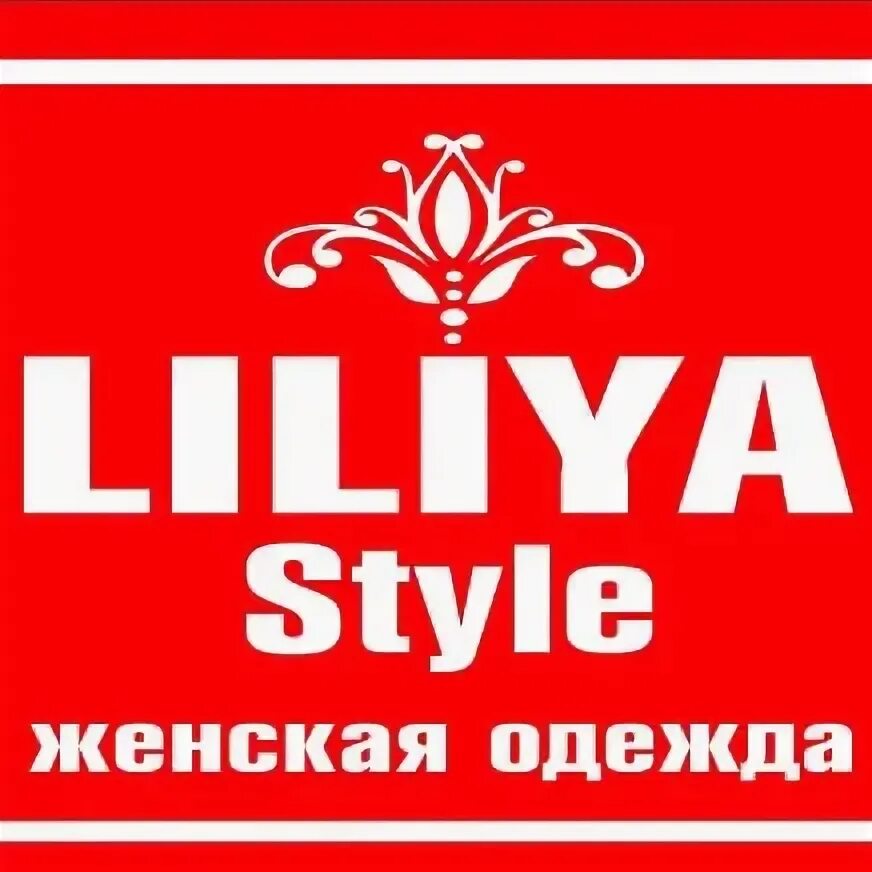 Лилия стиль