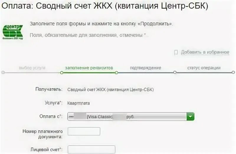 Сводный счет ЖКХ. Лицевой счет СБК центр. Квитанция центр СБК. Сводный счет ЖКХ квитанция. Центр сбк телефон