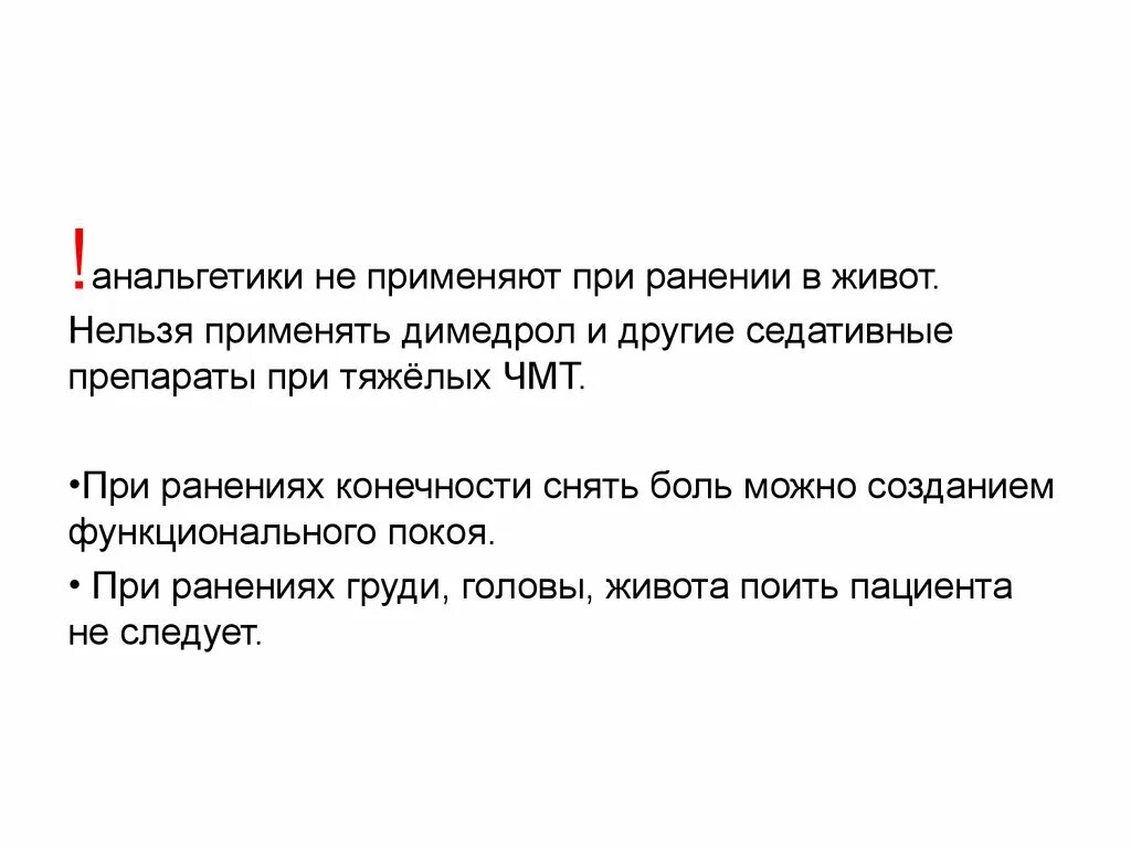 Препараты при ранении. Анальгетики при ранениях. обезболивающие при ранениях. болеутоляющие при ранении. при ранении конечности не запрещается:.