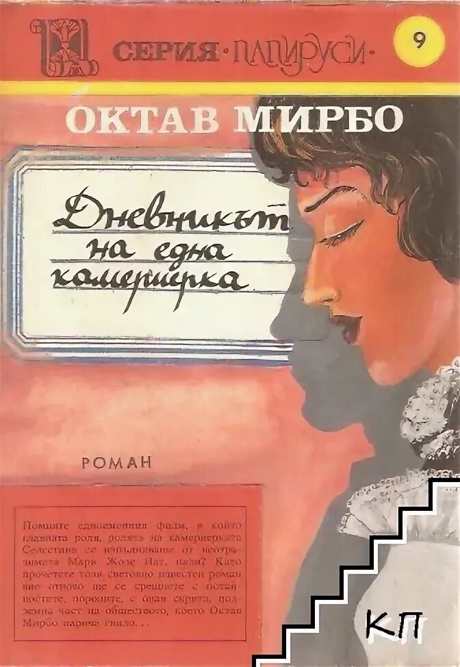 Октав мирбо. Октав Мирбо книги. Октава Мирбо. Октав Мирбо дневник горничной. Дневник горничной октав Мирбо книга.