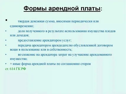 Арендная плата в виде услуг