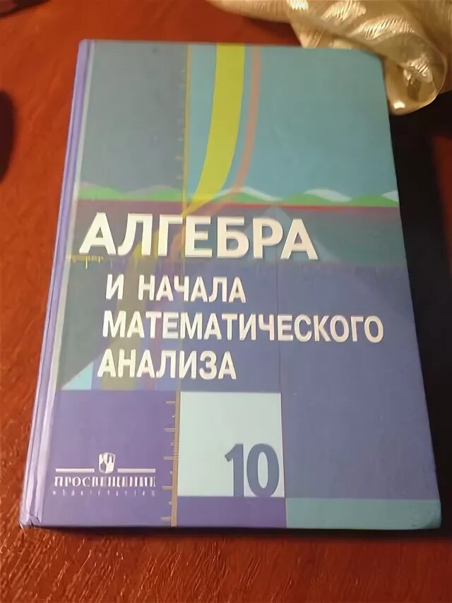 Дидактические колягин. Алгебра Шабунин 10 класс Колягин Ткачева. Алгебра 10 класс Колягин. Алгебра и начала математического анализа 10 класс гдз. Колягин 10 класс учебник.