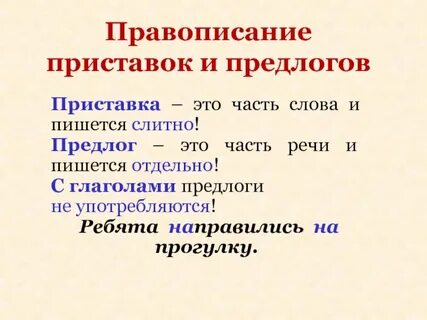 Приставка с глаголом пишется правило