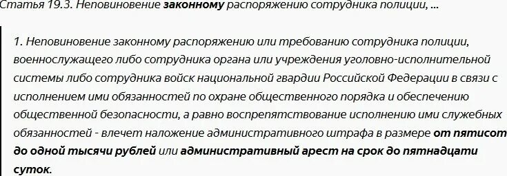 Статью 19.3 коап рф. Неповиновение законному распоряжению сотрудника полиции. Ст 19.3 КОАП РФ. Неповиновение сотруднику полиции протокол. Неповиновение законному распоряжению сотрудника милиции.