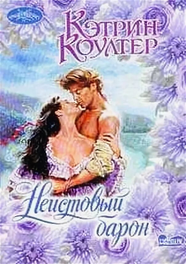 Неистовый читать полностью. Кэтрин коултер неистовый барон. любовный роман барон. читать неистовый барон. любовные романы кэтрин коултер фото.