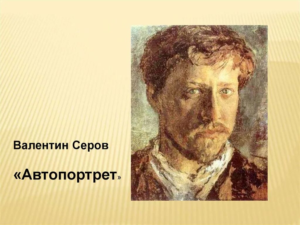 Биография картин. Валентин Серов автопортрет. Художник портретист Серов. Автопортрет Серова 1880. Серов в.а.русский художник.