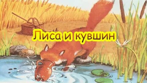 Сказка лиса и кувшин